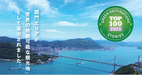 【福岡県初！】関門エリアが「世界の持続可能な観光地TOP100」に初選出！