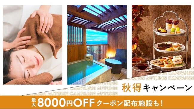 OZのプレミアム予約で利用できる最大8000円オフの「秋得クーポン」を配布OZmall「いつか行きたい」を応援！秋得キャンペーン
