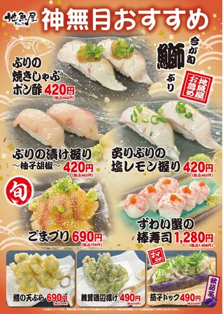 海鮮居酒屋「地魚屋」神無月のおすすめ 8メニュー 10月1日（水）～ 10月31日（水）販売いたします