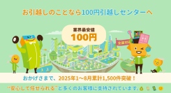 【実績発表】2025年1〜8月の100円引越しセンターの問い合わせ件数が累計1,500件突破！