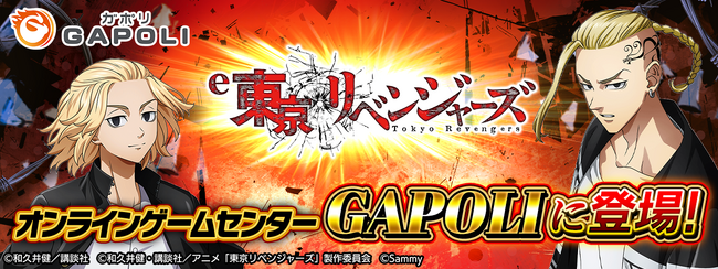 「e東京リベンジャーズ」オンラインゲームセンター『GAPOLI』に登場！