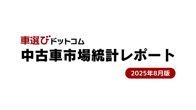 中古車相場は高止まり継続　小売業界では収益減少が顕著に／中古車市場統計レポート（2025年8月版）