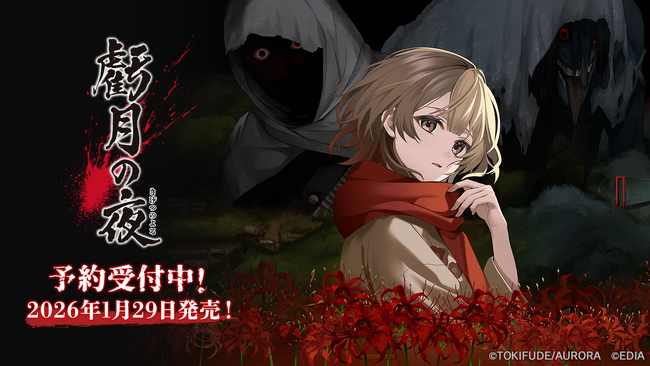 Nintendo Switch(TM)用ソフト『虧月の夜』本日予約受付開始&ティザーPV公開!