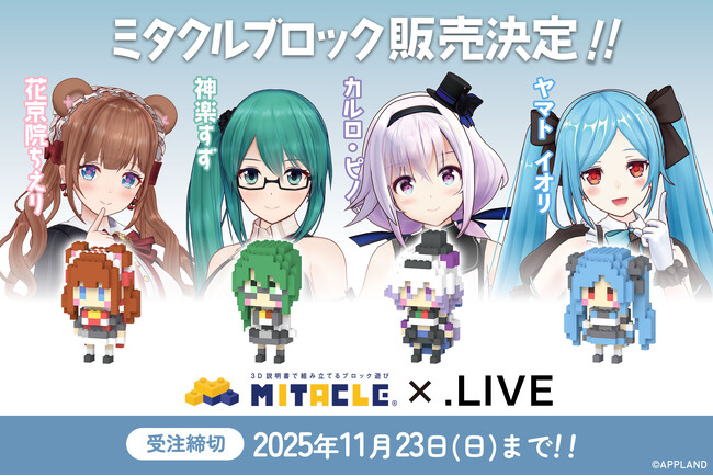 アップランド所属「.LIVE」非公式ユニット『 Tr!c trac（とりっくとらっく）』とミタクルブロックのコラボが決定！コラボブロックフィギュアを10月3日(金)より受注販売を開始いたします。
