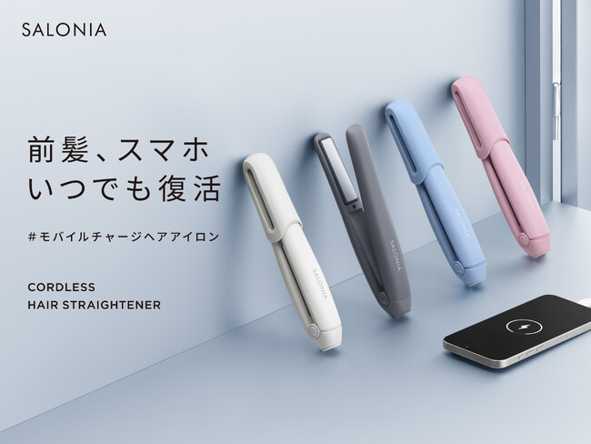 SALONIAからスマホ充電ができる「コードレス ストレートヘアアイロン」11月4日新発売　12mmのスリムクッションプレートでこだわりの前髪も自在にスタイリング