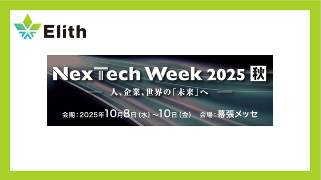 株式会社Elith、「Nextech Week 2025 秋」に出展します