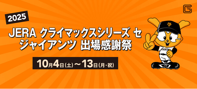 【マロニエゲート銀座1】「2025 JERA クライマックスシリーズ セ ジャイアンツ 出場感謝祭」開催！