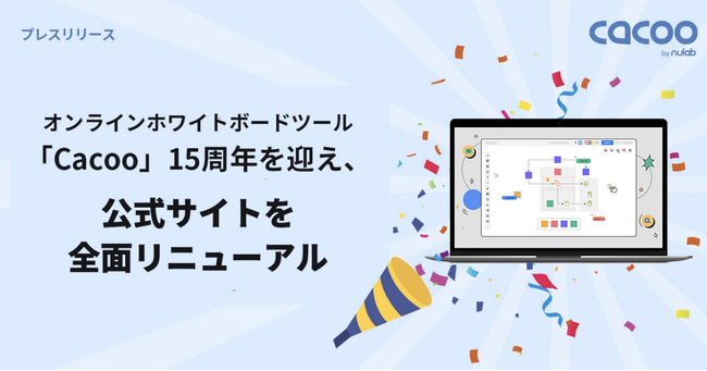 オンラインホワイトボードツール「Cacoo」15周年を迎え、公式サイトを全面リニューアル