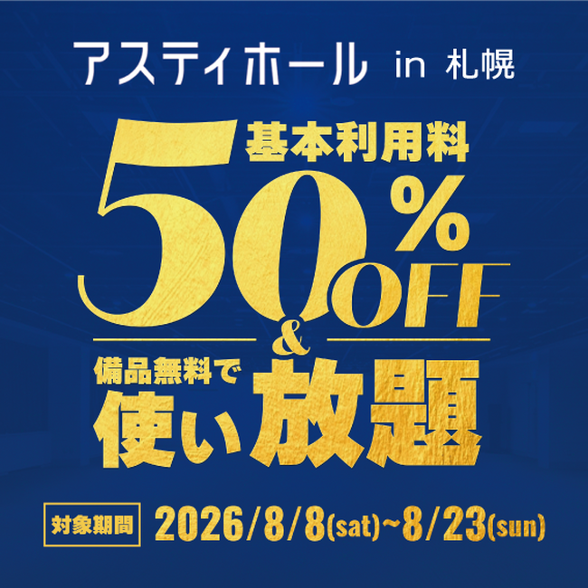 <札幌>アスティホール2026年夏季 期間限定キャンペーンのお知らせ