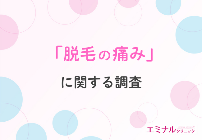 【脱毛経験者が回答】医療脱毛の痛みのリアル!施術何回目から痛みが少なくなる?