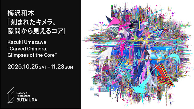 梅沢和木個展「刻まれたキメラ、隙間から見えるコア」を開催　2025年10月25日（土）より麻布台ヒルズ「Gallery & Restaurant 舞台裏」