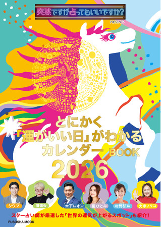 毎年売り切れ続出！ フジテレビの人気番組『突然ですが占ってもいいですか？』発の2026年版カレンダーが今年も登場！ 「手のひらカレンダー」付きの限定版も