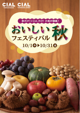 JR横浜駅直結 シァル横浜「おいしい秋フェスティバル」開催！芋や栗などの季節限定スイーツや、秋の味覚を使用したデリが続々登場。