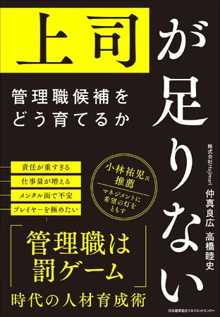 書籍『上司が足りない 管理職候補をどう育てるか』9月30日発売