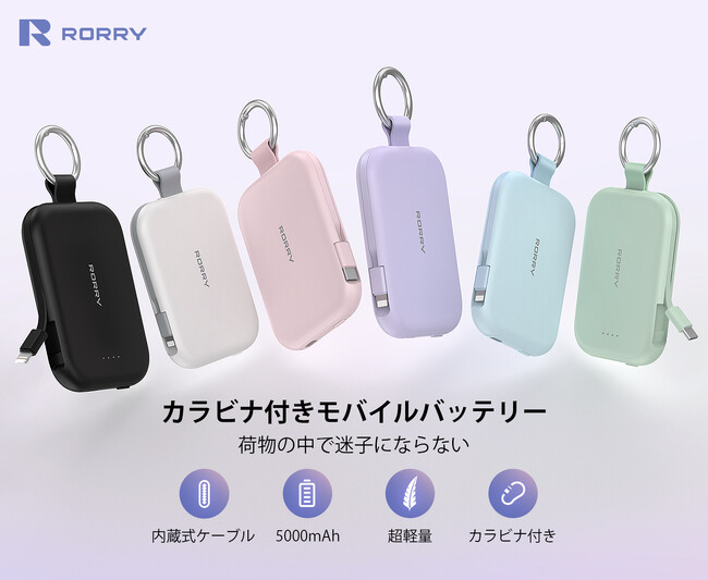 【可愛い×実用】バッグに映えるRORRYモバイルバッテリー「T1」新登場、女性に寄り添うスタイリッシュ充電器が今だけ50％OFF
