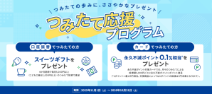 “はじめて”も“ずっと”も応援！セゾン投信「つみたて応援プログラム」スタート