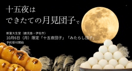 十五夜は「できたての月見団子」で。新富大生堂（鹿児島・伊佐市）、10月6日（月）限定で「十五夜団子」と「みたらし団子」を予約受付開始