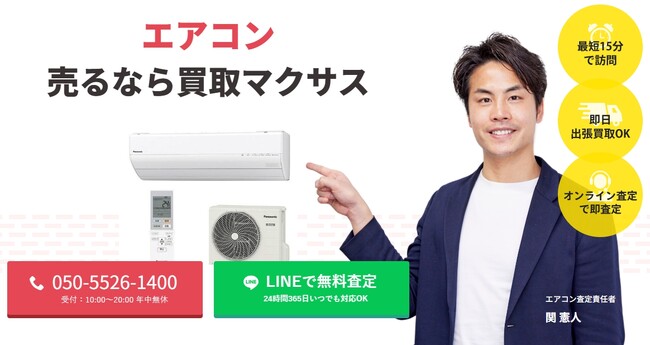 出張買取マクサスでは、2025年10月1日~30日までエアコンの買取強化キャンペーンを実施します！買取金額UPのチャンス、売却なら今がおすすめ！