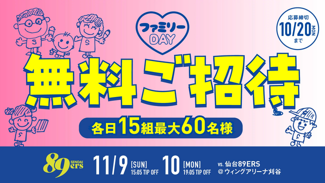 「ファミリーDAY企画」ご招待キャンペーンのお知らせ
