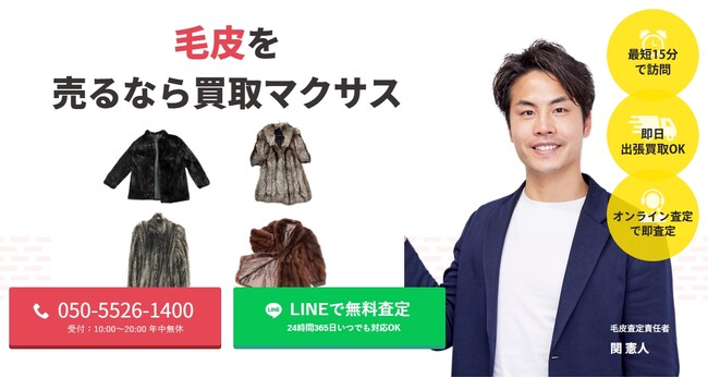 出張買取マクサスでは、2025年10月1日~30日まで毛皮の買取強化キャンペーンを実施します！買取金額UPのチャンス、売却なら今がおすすめ！
