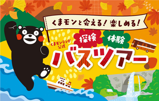 くまモンと巡る熊本の魅力！「くまモンランド公式バスツアー」