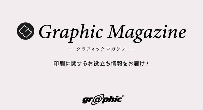 ネット印刷のグラフィックが、印刷に関する知識やノウハウをまとめた情報サイト「グラフィックマガジン」をオープン。