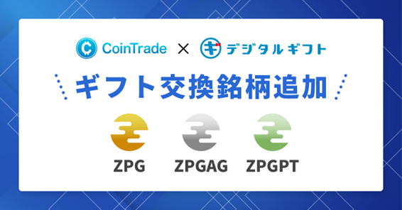 マーキュリーが運営する暗号資産販売所「CoinTrade」、取扱い３種（金・銀・プラチナ）を「デジタルギフト(R)︎」へギフト追加