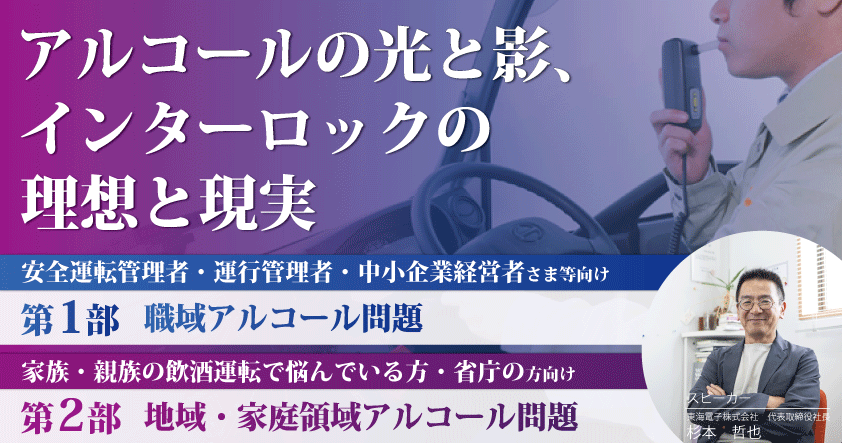 【東海電子CEO登壇】アルコールの光と影、インターロックの理想と現実 10月30日（木） 無料ウェビナー