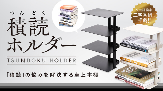Makuakeで応援購入総額4,561,700円（目標対比：2,280%）を達成！話題の『積読ホルダー』が2025年9月30日(火)より、全国の書店等で一般販売開始！