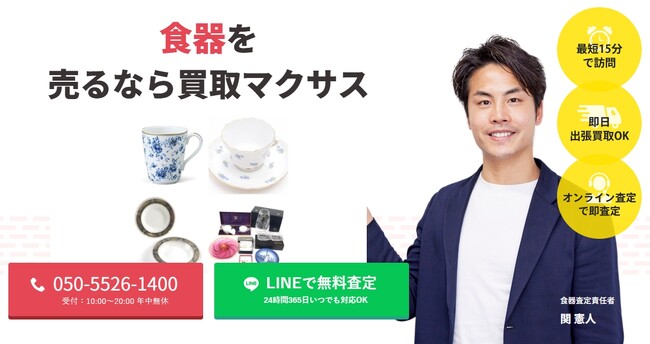 出張買取マクサスでは、2025年10月1日~30日まで食器の買取強化キャンペーンを実施します！買取金額UPのチャンス、売却なら今がおすすめ！