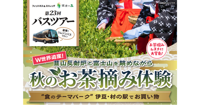 【いーふらん】フィットネス&ストレッチ 健康の森事業において「遊びながら健康促進」を目的とした会員限定バスツアー（10月開催）を実施！10月は秋のお茶摘み体験ツアーを実施