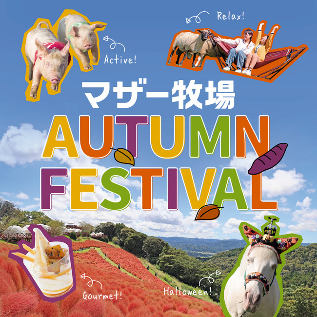 秋の行楽シーズン到来!マザー牧場の秋限定イベントが10月1日より続々スタート!