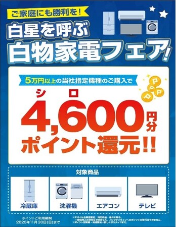 横浜DeNAベイスターズ ２年連続日本一を応援！ご家庭にも勝利を！“白星”を呼ぶノジマ白物家電フェアを開催