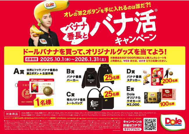 “フルーツでスマイルを。”のDole 『オレの“第２ボタン”を手に入れるのは誰だ？！バナナ番長とバナ活(R)キャンペーン』開催！
