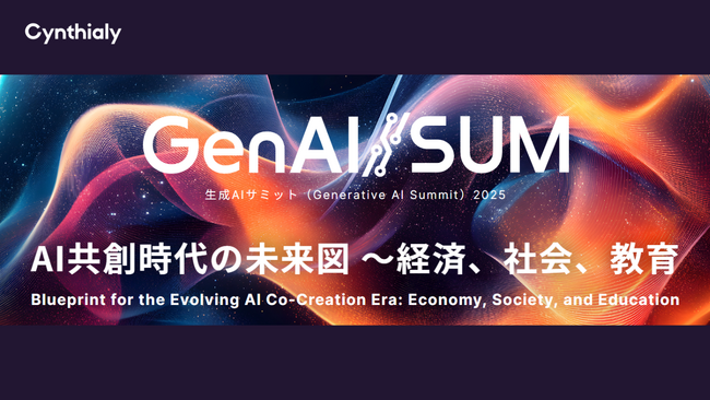 日本経済新聞社主催「生成AIサミット（GenAI/SUM）2025」にCynthialy代表の國本知里が登壇