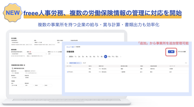 freee人事労務、複数の労働保険情報の管理に対応を開始　複数の事業所を持つ企業の給与・賞与計算も効率化