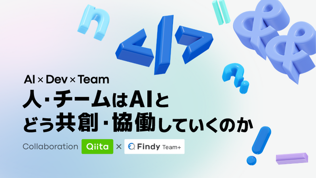日本最大級のエンジニアコミュニティ「Qiita」、ファインディと「人とAIの共存」をテーマに特設ページを公開！コラボ企画の記事投稿キャンペーンも開催！