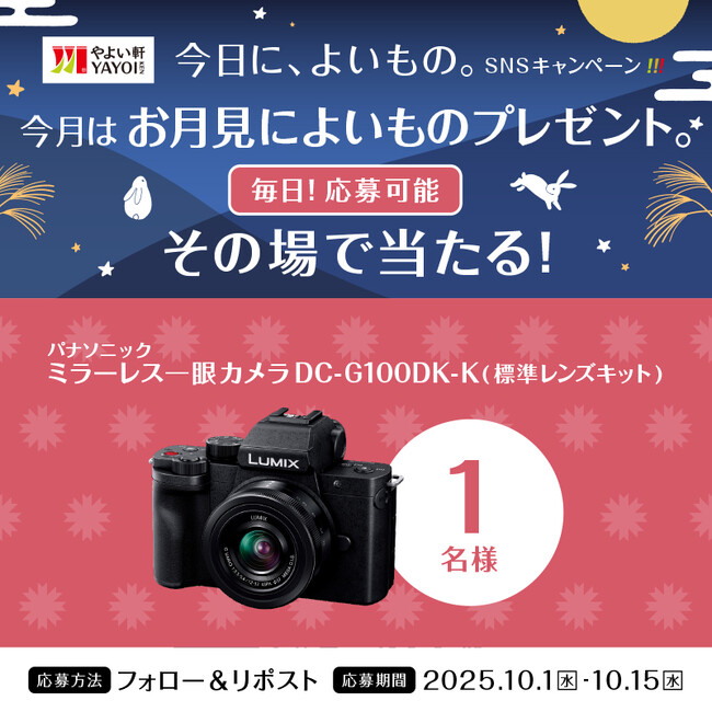 Wチャンス！ 「やよい軒」公式X・Instagramそれぞれで実施『今日に、よいもの。お月見キャンペーン』