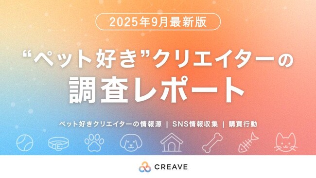 ペット好きクリエイターのSNS情報収集/購買行動調査データを無料で公開！