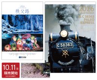 第22回秩父鉄道写真コンテスト入賞の沿線風景・SL・電車の作品を起用した「2026年版秩父鉄道カレンダー」10/11(土)販売開始