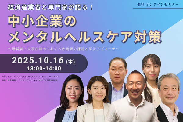 【10/16 Web開催決定】経済産業省と専門家が語る!中小企業のメンタルヘルスケア対策