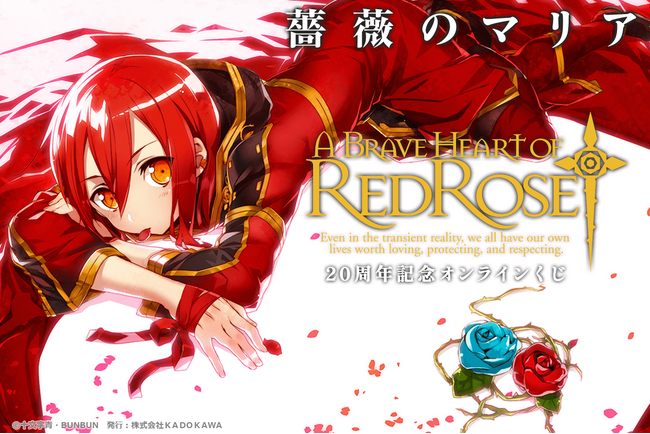角川スニーカー文庫の人気シリーズ『薔薇のマリア』刊行20周年を記念したオンラインくじが登場！