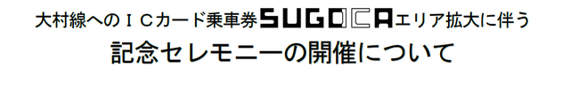 大村線へのＩＣカード乗車券SUGOCAエリア拡大に伴う記念セレモニーの開催について