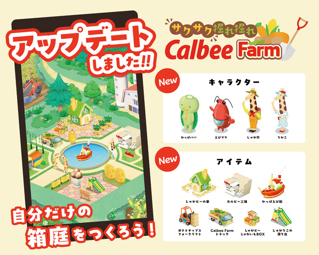 カルビー公式LINEで遊べるセガ エックスディーと共創のゲームが初の大幅リニューアル！「じゃがりこ」を製造できる工場やキャラクターなど新要素を実装した『サクサク 掘れ掘れCalbeeFarm』