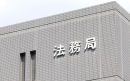 法務局
