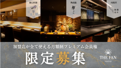 福利厚生と経費管理を“美味しく”アップデートする経営者向け飲食店サブスク「THE FAN」が正式始動