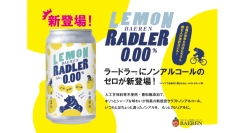 【ベアレン醸造所】ベアレンの大人気商品「レモンラードラー」にゼロ登場！「ベアレン　レモンラードラー・ゼロ」が新発売！