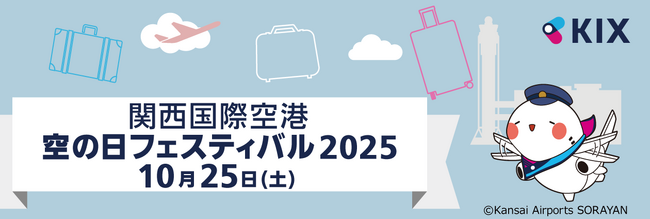 関西国際空港「空の日」フェスティバル2025を開催します！
