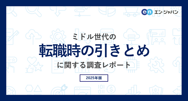ミドル世代の「転職時の引きとめ」実態調査。引きとめの手段、上位は「年収アップの提示」。一方で転職を思いとどまる方は1割未満。引きとめ時に見られるハラスメント、トップは「上位役職者による恫喝」。