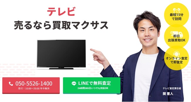 出張買取マクサスでは、2025年10月1日~30日までテレビの買取強化キャンペーンを実施します！買取金額UPのチャンス、売却なら今がおすすめ！